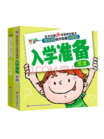 宝宝国学训练营 思维+成语故事（套装2册）