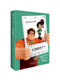 迪士尼无敌破坏王2小说·选择你的冒险（官方授权完整版）