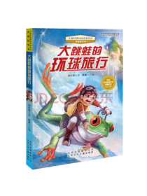 儿童科普阅读名家名作·典藏精华本：大跳蛙的环球旅行