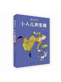 小人儿和宝藏