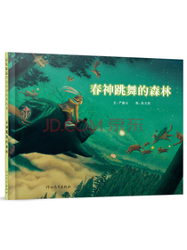清华附小推荐：春神跳舞的森林  入选意大利波隆那国际儿童书插画展（启发童书馆出品）