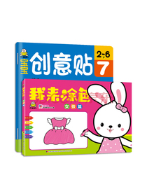 女孩篇涂色创意贴纸 （套装2册）