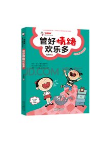 “我真棒”儿童习惯养成小说 管好情绪欢乐多