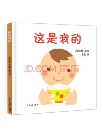 幼幼成长图画书  这是我的