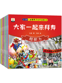 3～6岁儿童领导力培养启蒙绘本(共10册）