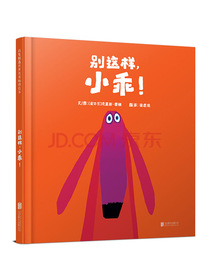 别这样，小乖！ 国际绘本大师克里斯·霍顿作品（启发童书馆出品）