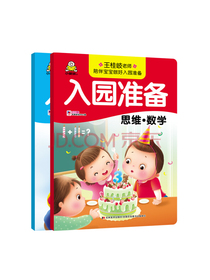 宝宝入园准备 思维·数学 认知·语言 能力提升 套装2册 轻松爱上幼儿园