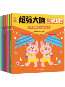 超强大脑（全6册）日本专注3-6岁全脑开发游戏书