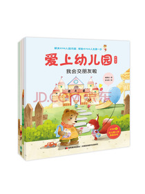 爱上幼儿园（彩绘本全四册）（知名幼教专家结合20年的教学经验倾心创作。）