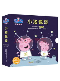 小猪佩奇动画故事书（第3辑 全10册）（双语读物，真正有智慧的爱是爱孩子，也教会孩子付出爱）