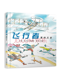 飞行者：莱特兄弟  经典儿童励志绘本（启发童书馆 人物传记系列绘本）