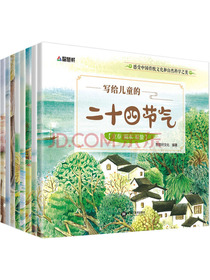 写给儿童的二十四节气(全8册)
