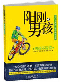 阳刚男孩：男孩不说谎