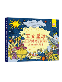 天文星球：我的第一本太空知识绘本（精装）天文启蒙 天文知识 人类太空探索史