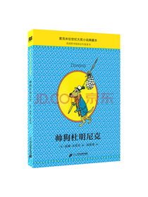 帅狗杜明尼克典藏升级版（麦克米伦世纪童书馆）