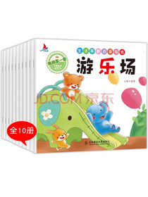 生活早教启蒙贴纸（全10册）我的第一套习惯绘本贴纸书[0-3岁]