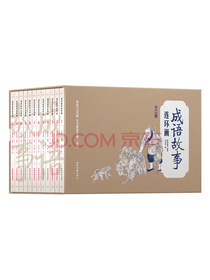 彩绘1200图300成语故事连环画（全12册）