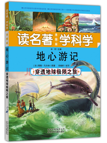 读名著 学科学 地心游记：穿透地球极限之旅