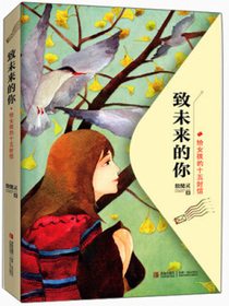 致未来的你：给女孩的十五封信
