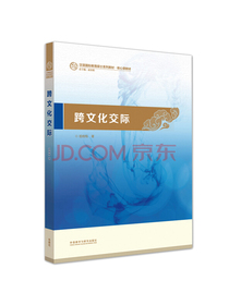 跨文化交际（汉语国际教育硕士系列教材·核心课教材）