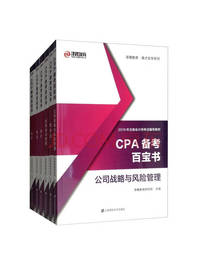 《CPA备考百宝书》套装