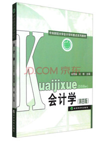 会计学（第四版）