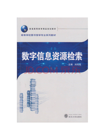 数字信息资源检索