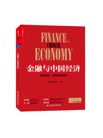 《金融与中国经济》套装