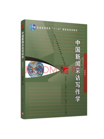 中国新闻采访写作学（新修版）/复旦博学·新闻与传播学系列