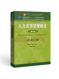 人力资源管理概论（第5版）（教育部面向21世纪人力资源管理系列教材；面向21世纪课程教材；普通高