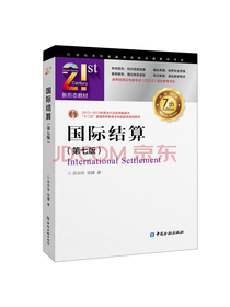 国际结算(第七版)