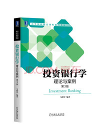 投资银行学：理论与案例（第3版）