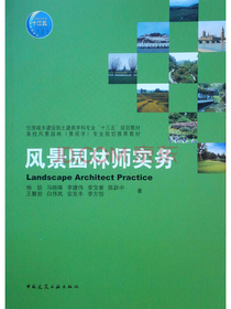 风景园林师实务