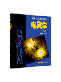 面向21世纪课程教材·新概念物理教程：电磁学（第2版）