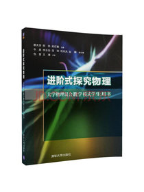 进阶式探究物理 大学物理混合教学模式学生用书