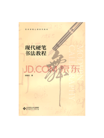 北师大出版社 现代硬笔书法教程