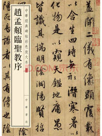 赵孟頫临圣教序