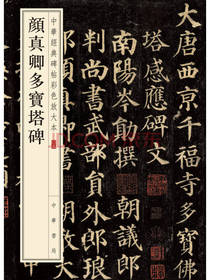 颜真卿多宝塔碑