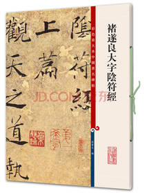 褚遂良大字阴符经