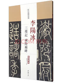 李阳冰三坟记城隍庙碑