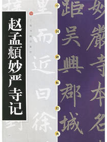 赵孟頫妙严寺记