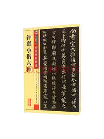 钟繇小楷六种