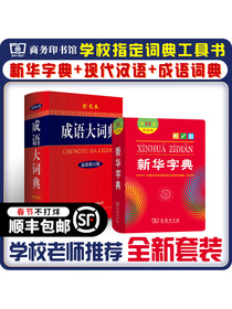 新华字典 第12版双色版+成语大词典 彩色最新修订版 学生工具书套装2本 商务印书馆出版