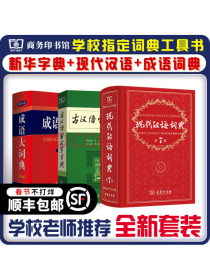 现代汉语词典第7版+古汉语常用字字典第5版+成语大词典彩色最新修订版 学生工具书套装3本 商务