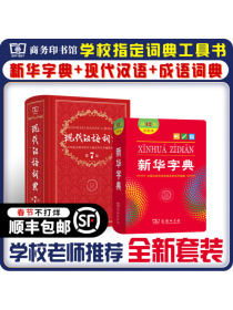 新华字典12版+现代汉语词典第7版 学生工具书套装2本 商务印书馆出版