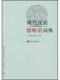 现代汉语缩略语词典