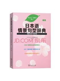 日本语情景句型辞典（新版）