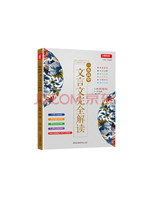 蔡德权高中文言文完全解读