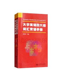 刘先珍四六级词汇背诵手册