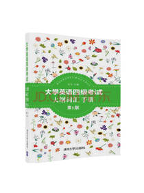 清华社四级考试大纲词汇手册